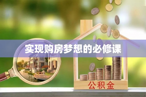 岐山实现购房梦想的必修课