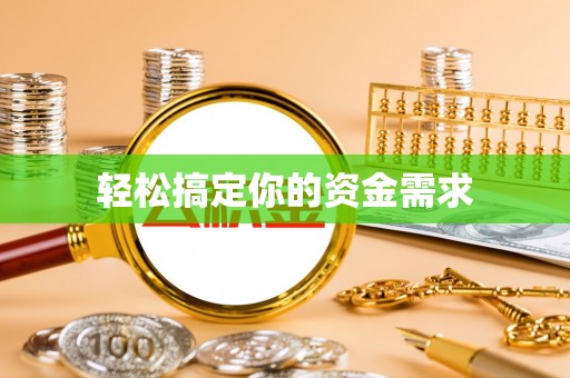 岐山轻松搞定你的资金需求