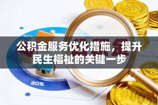 岐山公积金服务优化措施，提升民生福祉的关键一步