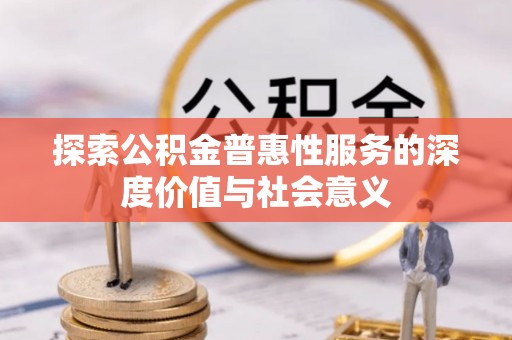 岐山探索公积金普惠性服务的深度价值与社会意义