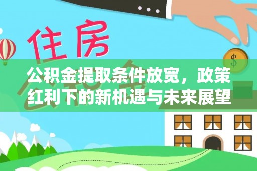 岐山公积金提取条件放宽，政策红利下的新机遇与未来展望