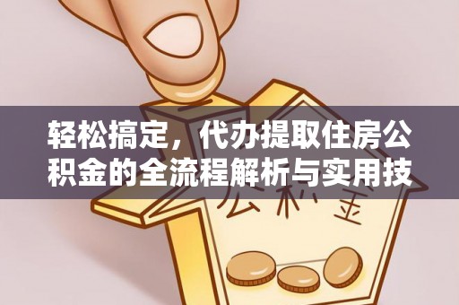 岐山轻松搞定，代办提取住房公积金的全流程解析与实用技巧