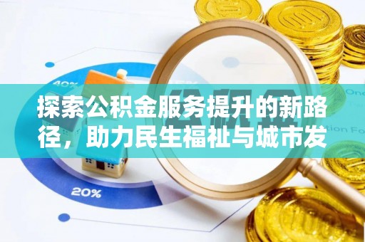 岐山探索公积金服务提升的新路径，助力民生福祉与城市发展