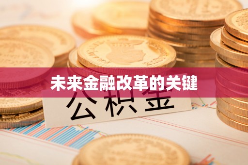 岐山未来金融改革的关键