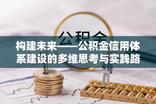 岐山构建未来——公积金信用体系建设的多维思考与实践路径