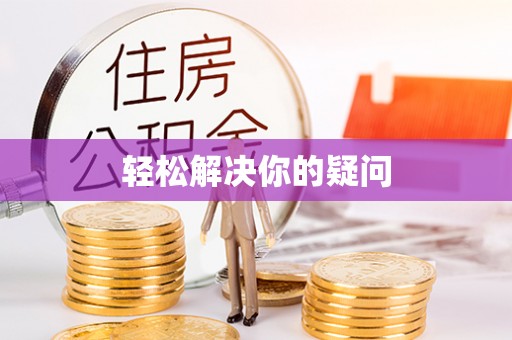 岐山轻松解决你的疑问