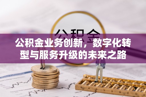 岐山公积金业务创新，数字化转型与服务升级的未来之路