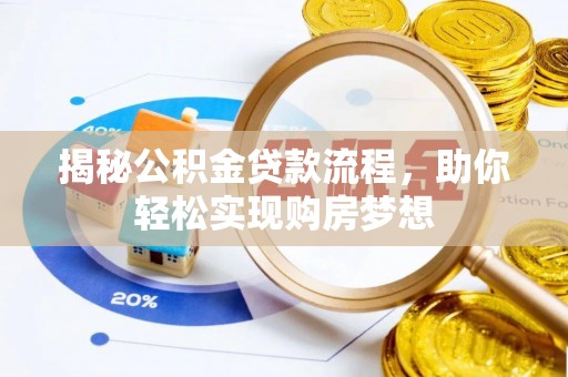 岐山揭秘公积金贷款流程，助你轻松实现购房梦想