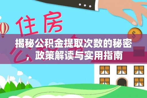 岐山揭秘公积金提取次数的秘密，政策解读与实用指南
