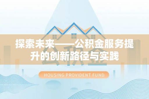 岐山探索未来——公积金服务提升的创新路径与实践