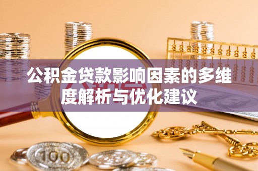 岐山公积金贷款影响因素的多维度解析与优化建议