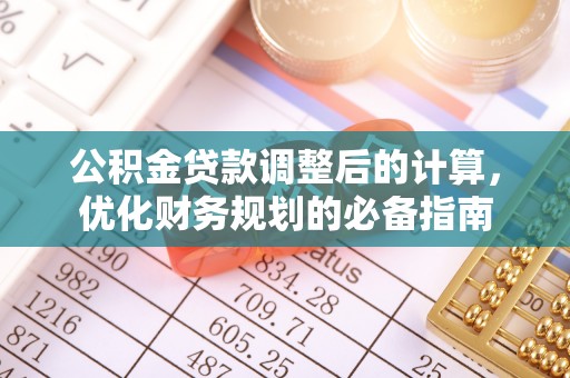 岐山公积金贷款调整后的计算，优化财务规划的必备指南