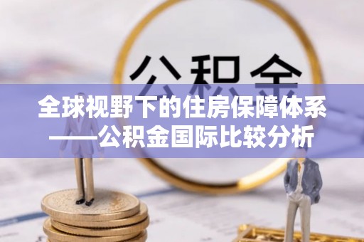 岐山全球视野下的住房保障体系——公积金国际比较分析