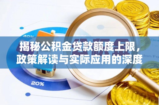 岐山揭秘公积金贷款额度上限，政策解读与实际应用的深度分析