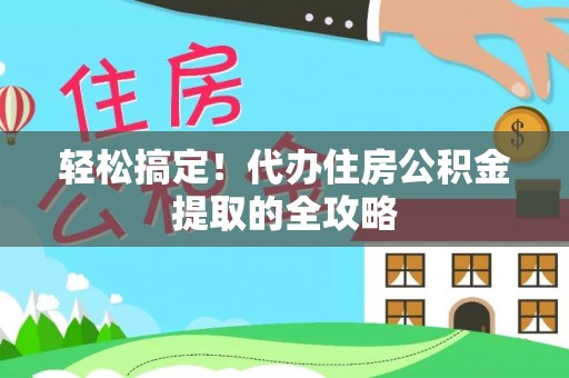 岐山轻松搞定！代办住房公积金提取的全攻略