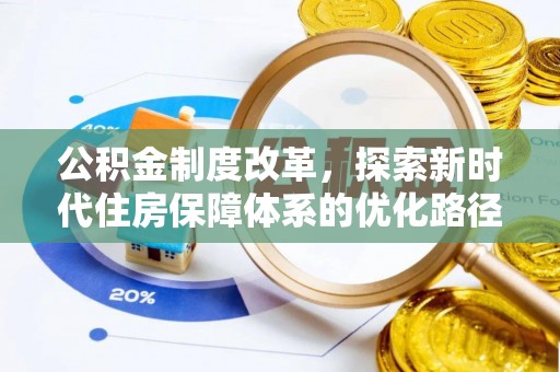 岐山公积金制度改革，探索新时代住房保障体系的优化路径