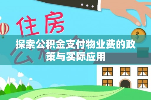 岐山探索公积金支付物业费的政策与实际应用