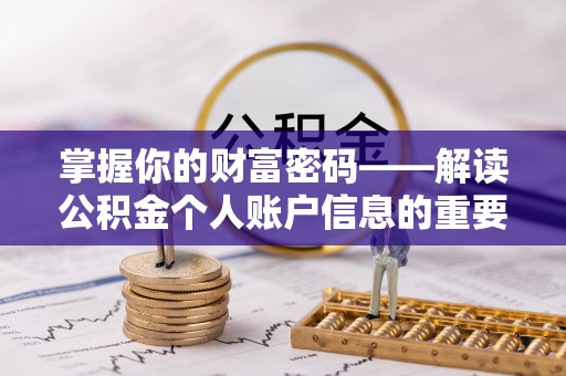 岐山掌握你的财富密码——解读公积金个人账户信息的重要性