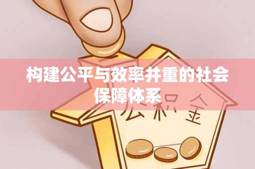 岐山构建公平与效率并重的社会保障体系