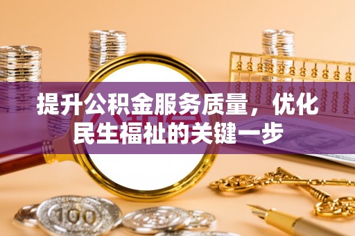 岐山提升公积金服务质量，优化民生福祉的关键一步