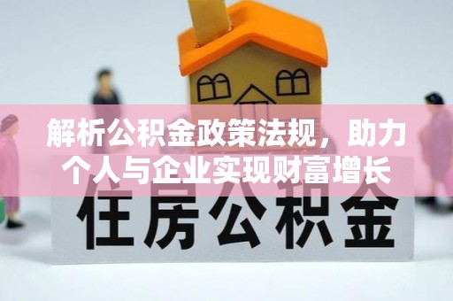 岐山解析公积金政策法规，助力个人与企业实现财富增长