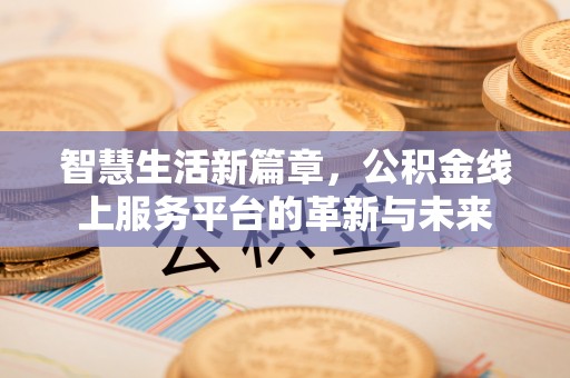 岐山智慧生活新篇章，公积金线上服务平台的革新与未来