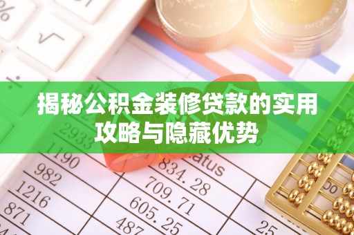 岐山揭秘公积金装修贷款的实用攻略与隐藏优势