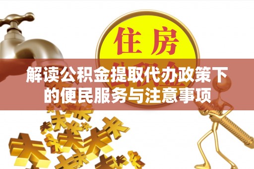 岐山解读公积金提取代办政策下的便民服务与注意事项