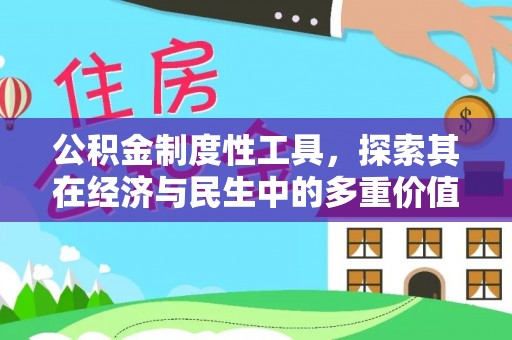 岐山公积金制度性工具，探索其在经济与民生中的多重价值