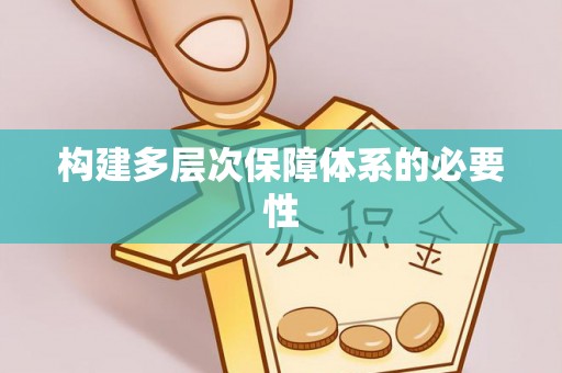 岐山构建多层次保障体系的必要性