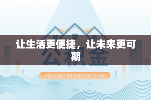 岐山让生活更便捷，让未来更可期