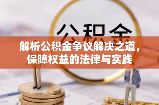 岐山解析公积金争议解决之道，保障权益的法律与实践