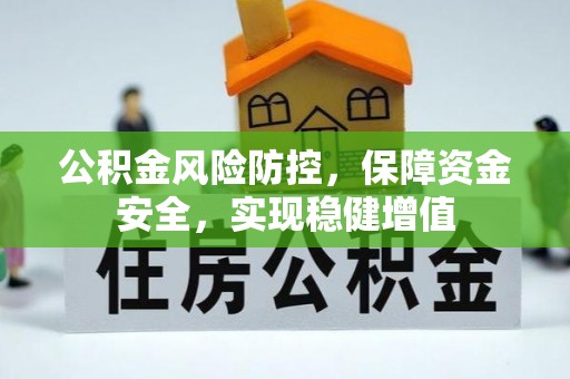 岐山公积金风险防控，保障资金安全，实现稳健增值