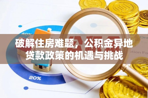 岐山破解住房难题，公积金异地贷款政策的机遇与挑战