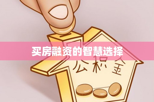 岐山买房融资的智慧选择