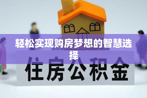 岐山轻松实现购房梦想的智慧选择