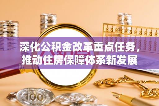 岐山深化公积金改革重点任务，推动住房保障体系新发展