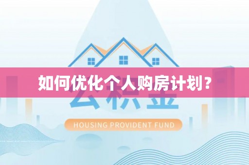 岐山如何优化个人购房计划？