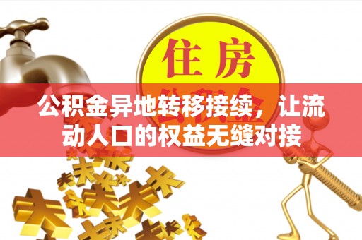 岐山公积金异地转移接续，让流动人口的权益无缝对接