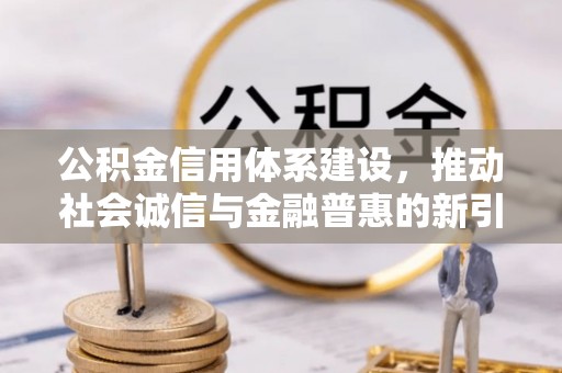 岐山公积金信用体系建设，推动社会诚信与金融普惠的新引擎