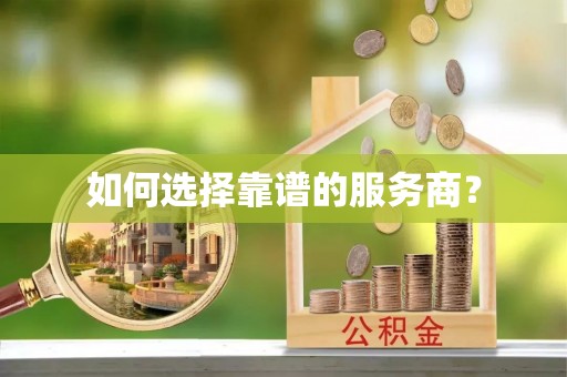 岐山如何选择靠谱的服务商？