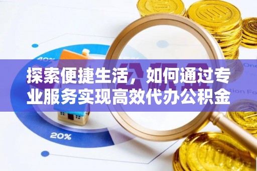 岐山探索便捷生活，如何通过专业服务实现高效代办公积金提取