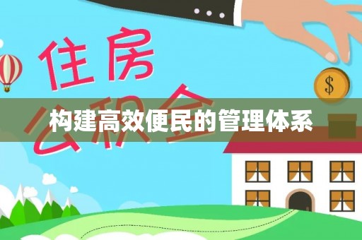 岐山构建高效便民的管理体系