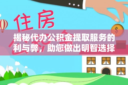 岐山揭秘代办公积金提取服务的利与弊，助您做出明智选择