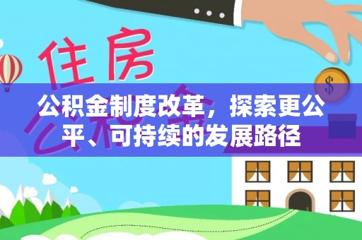 岐山公积金制度改革，探索更公平、可持续的发展路径