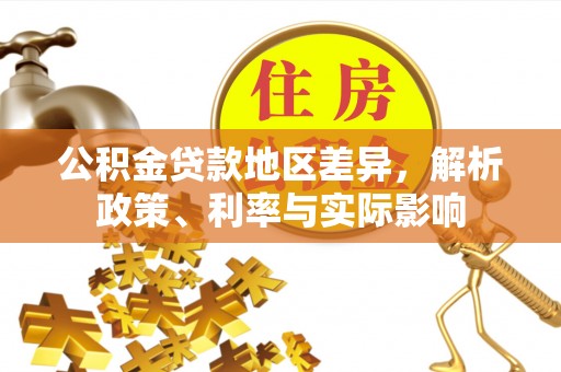 岐山公积金贷款地区差异，解析政策、利率与实际影响