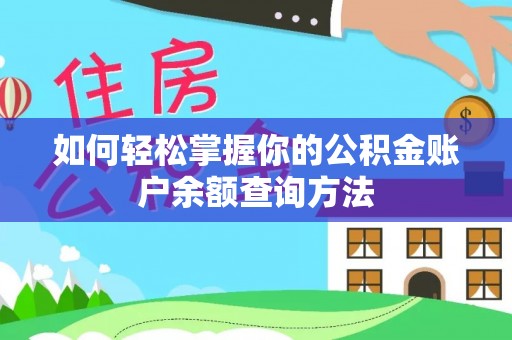 岐山如何轻松掌握你的公积金账户余额查询方法