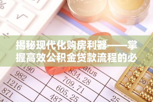 岐山揭秘现代化购房利器——掌握高效公积金贷款流程的必备指南
