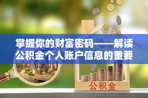 岐山掌握你的财富密码——解读公积金个人账户信息的重要性