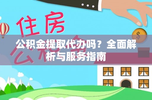 岐山公积金提取代办吗？全面解析与服务指南